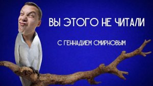 Вы этого не читали! ВАСИЛИЙ СЛЕПЦОВ