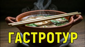 Гастротур по-вьетнамски