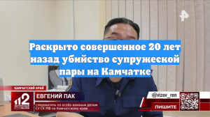Раскрыто совершенное 20 лет назад убийство супружеской пары на Камчатке