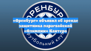 «Оренбург» объявил об аренде защитника парагвайской «Олимпии» Кантеро