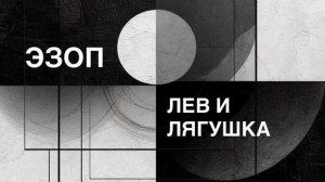 ЭЗОП. Басня «ЛЕВ И ЛЯГУШКА».