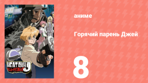 Горячий парень Джей 8 серия (аниме-сериал, 2002)