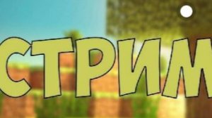 СТРИМИМ В МАЙНЕ | ЗАХОЖУ НА СЕРВЕРА