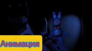 "Олд Бонни НЕ Выходит?!" Фнаф Анимация