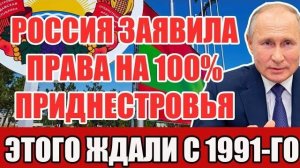 Россия заявила права на 100% Приднестровья! Левобережье Молдовы ждали этого с 1991 года