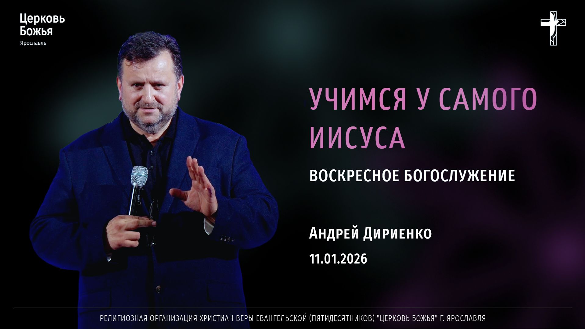 "Учимся у самого Иисуса" - Андрей Дириенко - 11.01.2026 смотреть онлайн