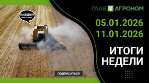 Итоги недели с ГлавАгроном. 05.01.2026 - 11.01.2026