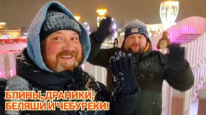 ВДНХ В ПЛАНАХ ЧЕБУРЕКИ, БЕЛЯШИ, ДРАНИКИ И НЕМНОГО ЗИМЫ, А ТАМ УЖЕ И ВЕСНА.