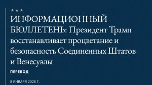 Трамп восстанавливает процветание и безопасность Соединенных Штатов и Венесуэлы, 8 января 2026
