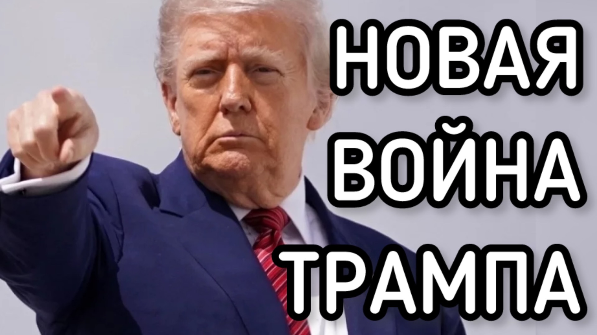 Новая война Трампа против России. Англичане готовят похищение Путина. смотреть онлайн