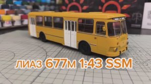 автобус ЛиАЗ 677м 1:43 SSM