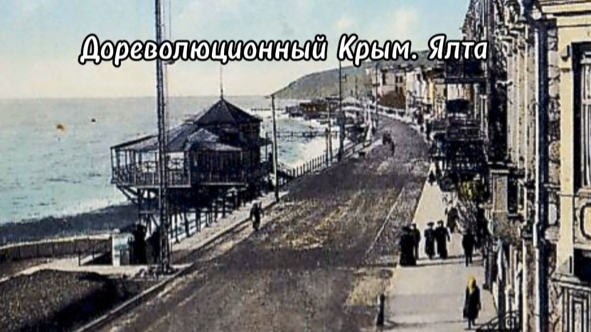 Дореволюционный Крым. Ялта смотреть онлайн