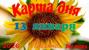 Карта дня❄13 января🎄☃️Пасьянс. Тайм-код в описании🦢