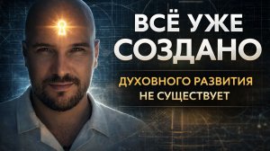 Главное заблуждение о духовном развитии: пойми это