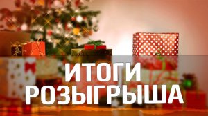 Как же хорошо меня знают мои зрители/ Итоги розыгрыша