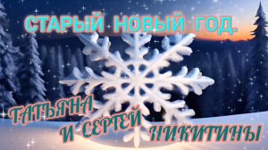 СКОРО СТАРЫЙ НОВЫЙ ГОД🎊🎉📆