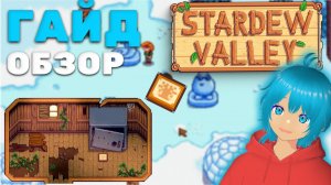 STARDEW VALLEY | что такое узелки | гайд и обзор для новичков