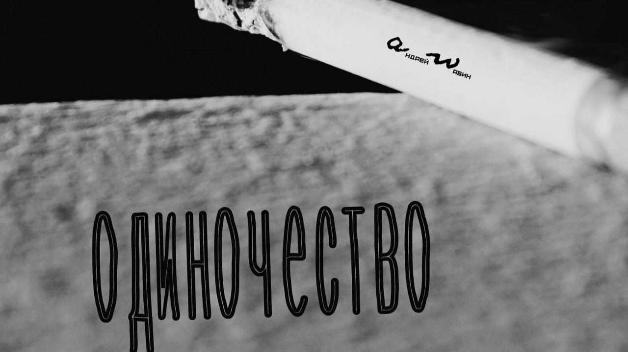 аНДРЕЙ жАБИН - Одиночество (Демозапись) смотреть онлайн