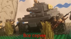 Курская битва. Все серии. Lego-мультфильм