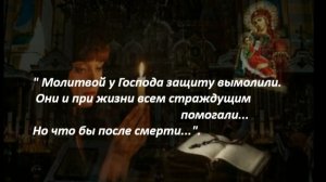 "Молитвой у Господа защиту вымолили. Они и при жизни всем помогали. Но что бы после смерти... "