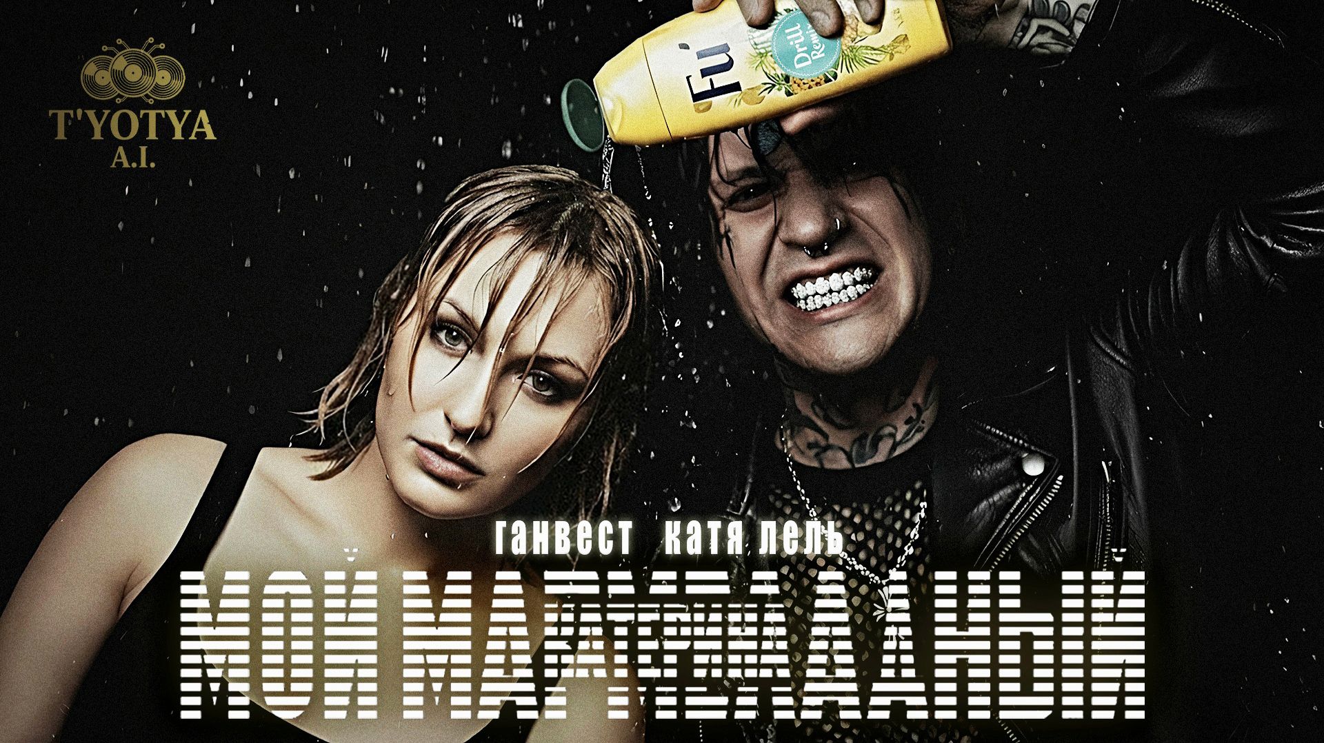 Ганвест & Катя Лель - Мой мармеладный / Катерина (Fu' Drill Remix by T'yotya A.I.) смотреть онлайн