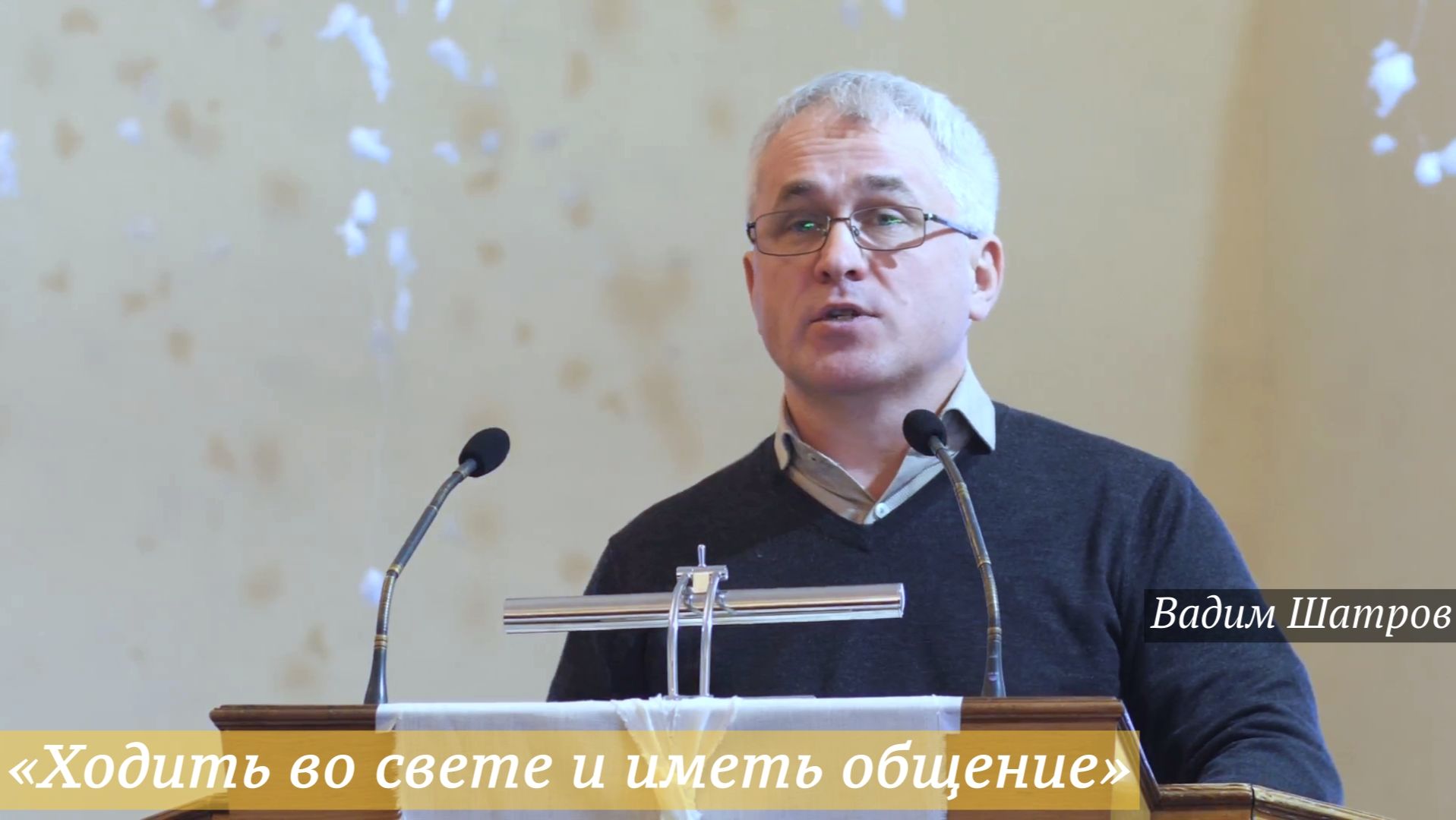 «Ходить во свете и иметь общение» (04.01.2026) / Вадим Шатров смотреть онлайн