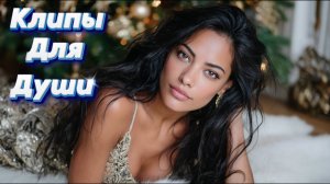 Только Русские Хиты и Новинки 2025 - 2026 Слушать Топ Музыка Января 2026 Русский Шазам Лучшие Песни