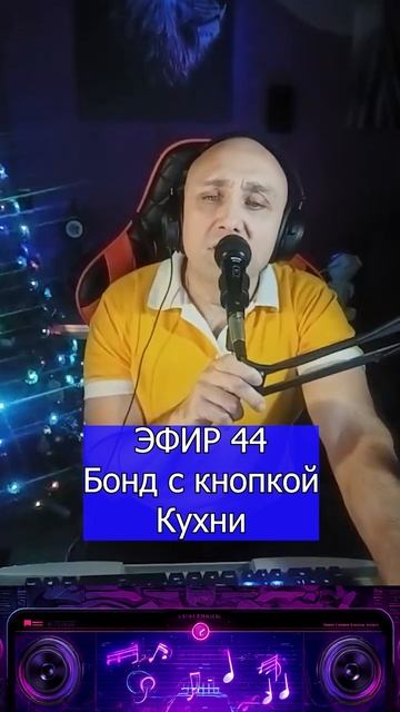 Бонд с кнопкой - Кухни R Клондайс ЭФИР 44 смотреть онлайн