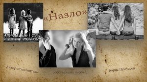 "Назло". Авторская песня.