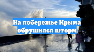 На побережье Крыма обрушился шторм