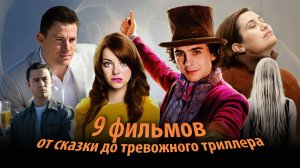 9 фильмов на вечер от сказки до тревожного хоррора