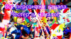 все персонажи канала Честера в1 начало в будущем ещё увидемся