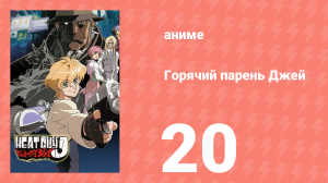 Горячий парень Джей 20 серия (аниме-сериал, 2002)