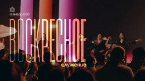 Воскресное служение 11.01.2026 l Прославление. Ачинск