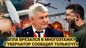 УЖАС! ДРОН ВСУ ВРЕЗАЛСЯ В ЖИЛОЙ ДОМ В ВОРОНЕЖЕ! СРОЧНОЕ ЗАЯВЛЕНИЕ ГУБЕРНАТОРА