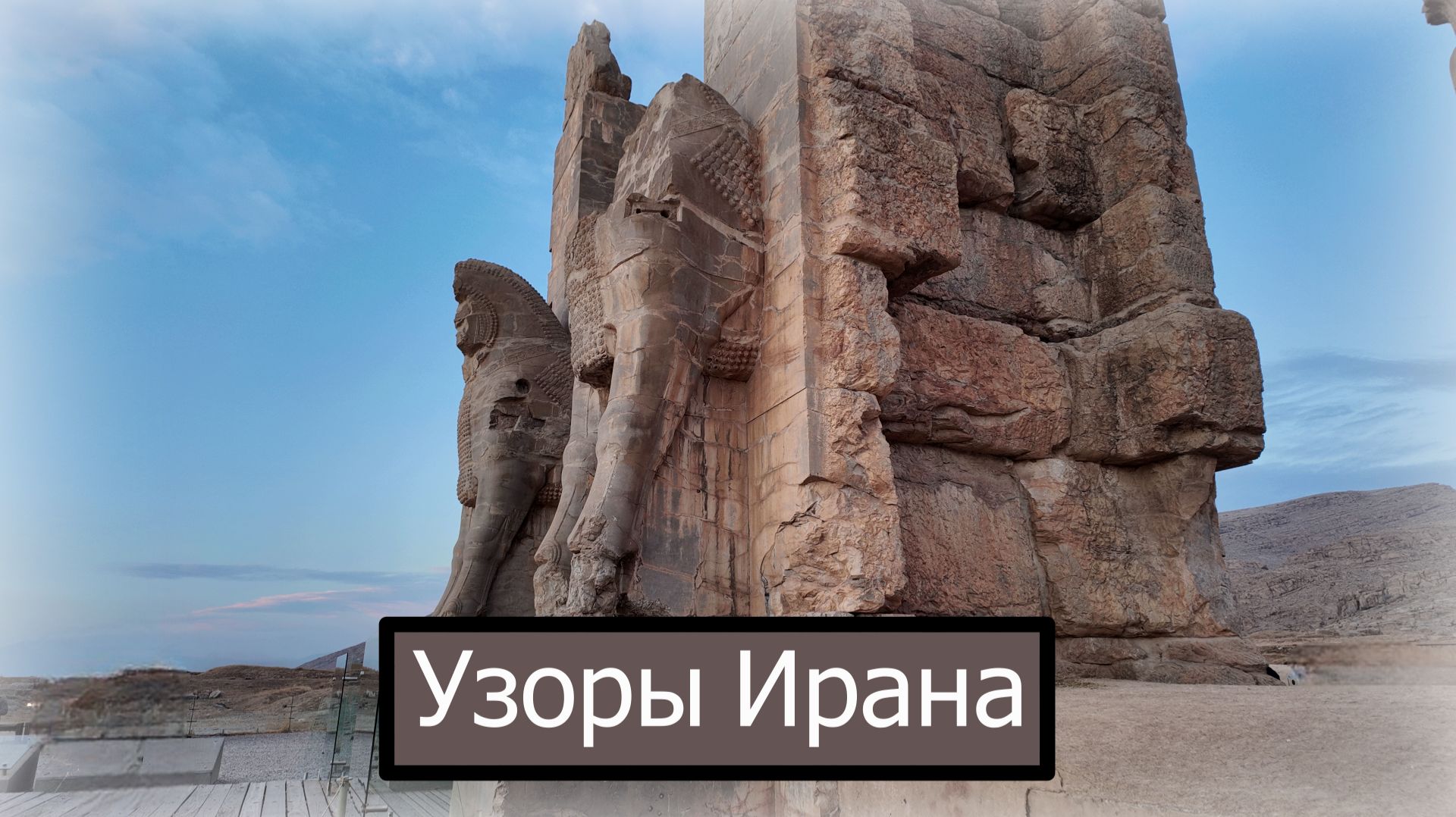 Узоры Ирана смотреть онлайн