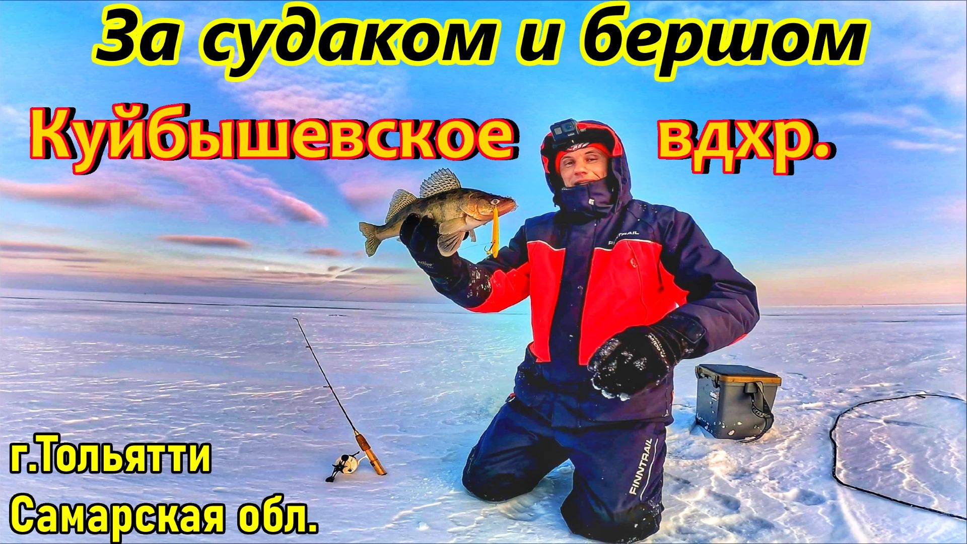 СУДАК И БЕРШ НА КУЙБЫШЕВСКОМ ВДХР/ЛОВЛЯ НА ВИБЫ/РЫБАЛКА НА ВОЛГЕ/ЗИМНЯЯ ЛОВЛЯ СУДАКА/РЫБАЛКА В РФ смотреть онлайн