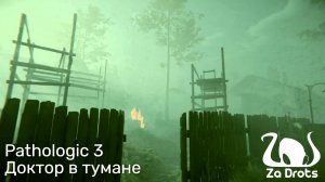 Доктор в тумане | Pathologic 3 #2