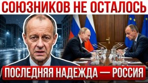 МЕРЦ В ПОЛНОЙ ИЗОЛЯЦИИ — ПОСЛЕДНЯЯ НАДЕЖДА РОССИЯ