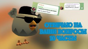 ОТВЕЧАЮ НА ВАШИ ВОПРОСЫ 10 ЧАСТЬ!