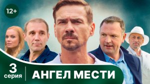 Ангел мести. Серия 3. Мелодрама. Смотреть онлайн