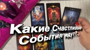 ТАРО РАСКЛАД🔥❤️ БОЖЕ! Какие СЧАСТЛИВЫЕ СОБЫТИЯ ВАС ЖДУТ ❤️
