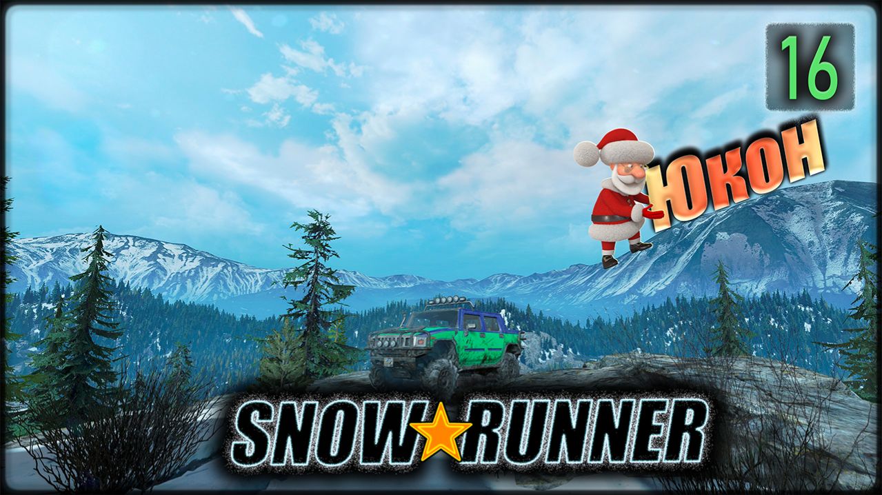 SNOWRUNNER. Юкон. дует. s16