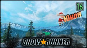 SNOWRUNNER. Юкон. дует. s16