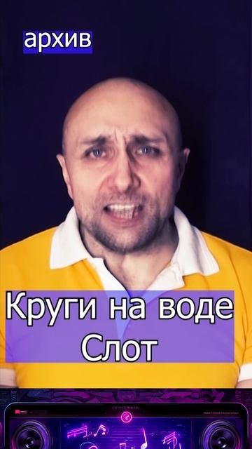 Круги на воде - Слот Клондайс кавер из архива смотреть онлайн