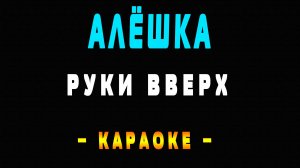 Караоке Руки Вверх - Алёшка