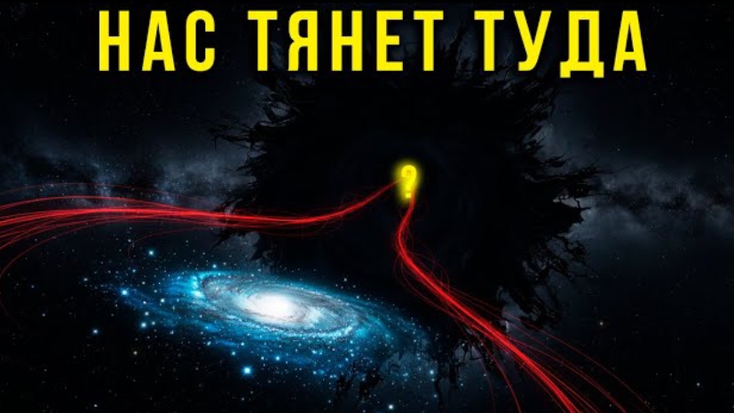 Что-то ТЯНЕТ нашу Галактику со скоростью 600 км/с. Это НЕ Черная Дыра. смотреть онлайн