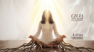 СИЛА ПРЕДКОВ