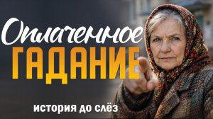 "Оплаченное гадание". Рассказ, от которого сжимается сердце: одна встреча — и другая судьба.