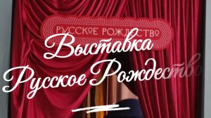 Выставка "Русское Рождество"